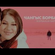 Песни Борбаана Баржай