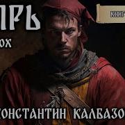 Калбазов Константин Аудиокниги