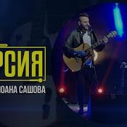 Последната Песен Live Grafa Yoana Sashova
