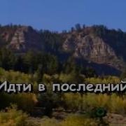 Белая Армия Черный Барон Караоке
