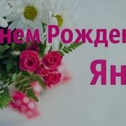 С Днем Рождения Яна Песня Для Яны
