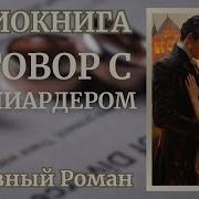 Договор С Миллиардером