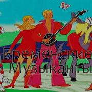 Бременские Музыканты Ремикс