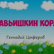 Муравьишкин Корабль