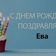 С Днём Рождения Ева Песня На День Рождения На Имя