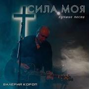 Валерий Короп Буду Превозносить
