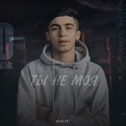 Трек Ad Aka Dilovar Ты Не Моя 2022