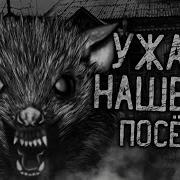 Ужасы Нашего Поселка