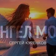 Сергей Куренков Ангел Мой