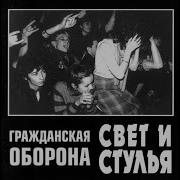 На Мясокомбинате Я Работаю Свиньёй Grazhdanskaya Oborona