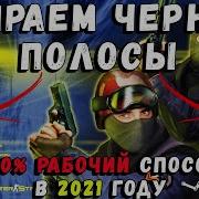Как Убрать Черные Полоски По Бокам В Cs 1 6 Ответ Тут