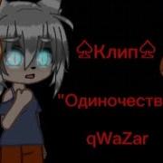 Bts Одиночество Клип Qwazar