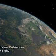 Александр Рыбинский В Сердце Твой Дом