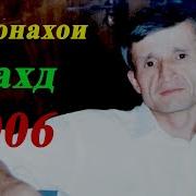 Субхон Саид Нахт