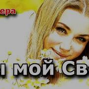 Супер Трек Для Любимой Ты Мой Свет