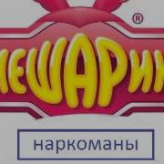 Смешарики Наркоманы Эпизод 1