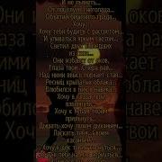 Хочу Коснутся Губ Твоих Песня