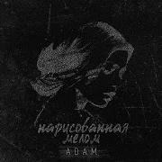 Нарисованная Мелом