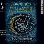 Лунастры Прыжок Над Звёздами