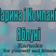 Яблуні Марина І Компанія Караоке