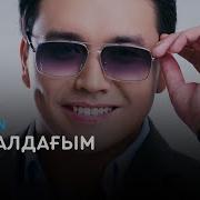 Нурболат Абдуллин Қызгалдагым