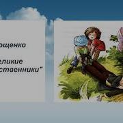 Великие Путешественники Михаил Зощенко