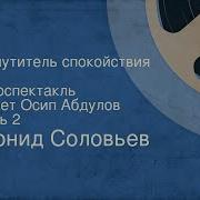 Возмутитель Спокойствия Леонид Соловьёв
