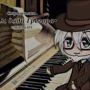 Из Взахлёб С Озвучкой Gacha Life