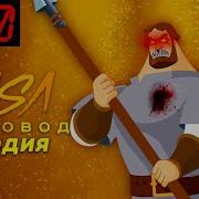 Пчеловод Про Трёх Богатырей