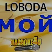 Минус Мой Лобода