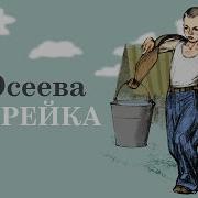 Андрейка Осеева