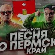 Песни Про Пермский Край