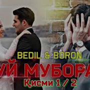Бедил Борон Туй Муборак 3