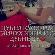 Иман Бураева Са Ваша