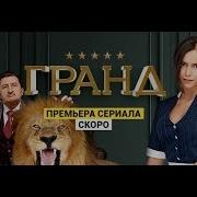 Трейлер Отеля Элеон 4 Сезон Гранд Лион