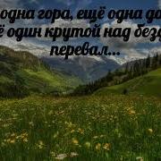 Ещё Одна Гора Ещё Одна Долина