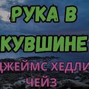 Чейз Рука В Кувшине