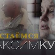 Максим Куст Расстаёмся