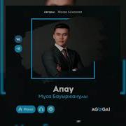 Мұса Бауыржанұлы Апау