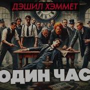 Кровавая Жатва Хэммэт