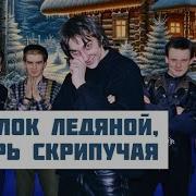 Король И Шут Потолок Ледяной