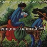 Женщина С Книгой Аудиокнига