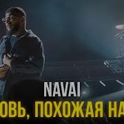 Navai Любовь Похожая На Сон