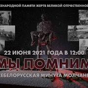 Всебелорусское Минута Молчания