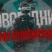 Соловей Новогодний Гимн Группировок