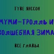 Аудиокнига Муми Тролли