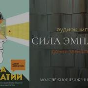 Сила Эмпатии