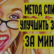 Улучшить Зрение За Минуту Метод Спирали Восстановление Зрения