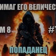Аудиокнига Антимаг Его Величества Том Iii Максим Петров