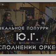 Проект Хип Хоп Классика Ю Г Orchestral Cover